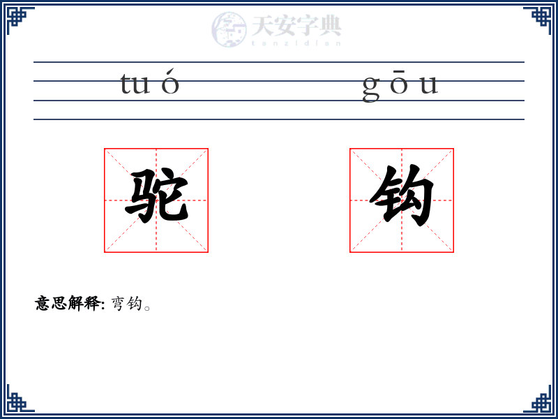 驼钩