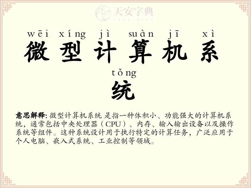 微型计算机系统