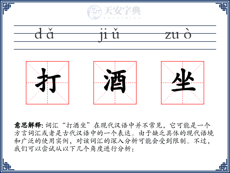 打酒坐