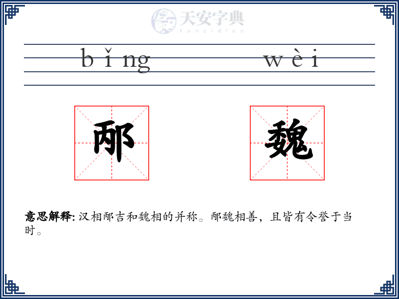 邴魏