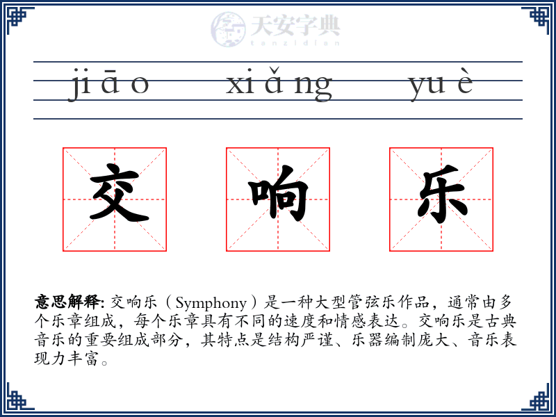 交响乐