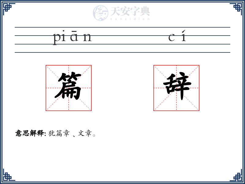 篇辞