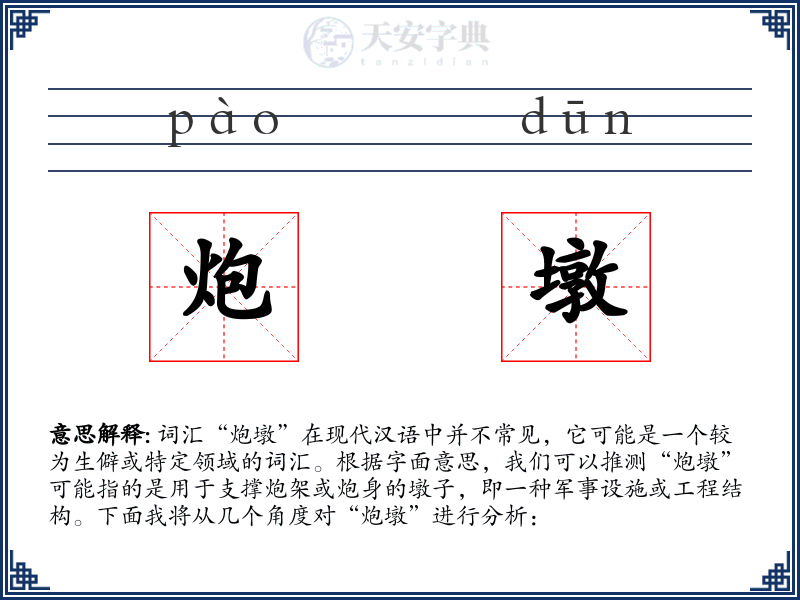 炮墩