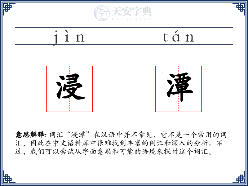 浸潭