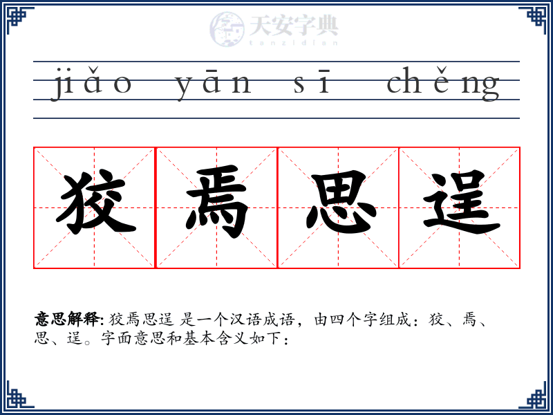 狡焉思逞