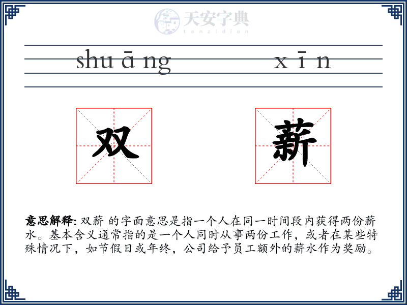 双薪