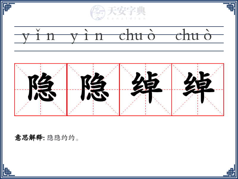 隐隐绰绰