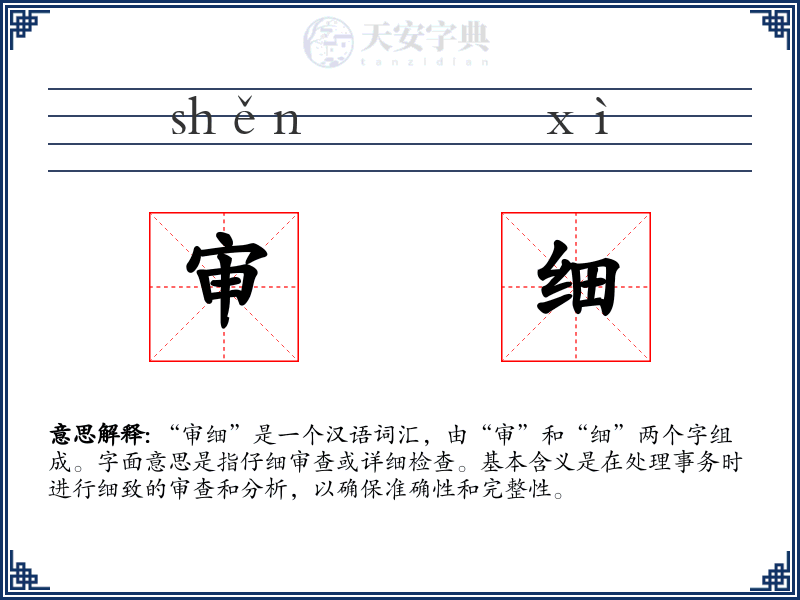 审细