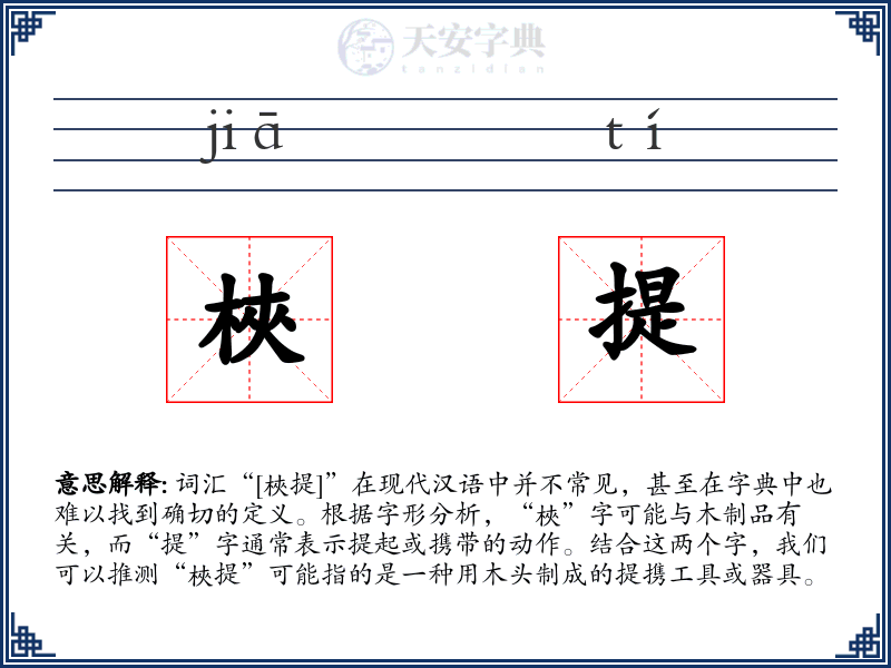 梜提