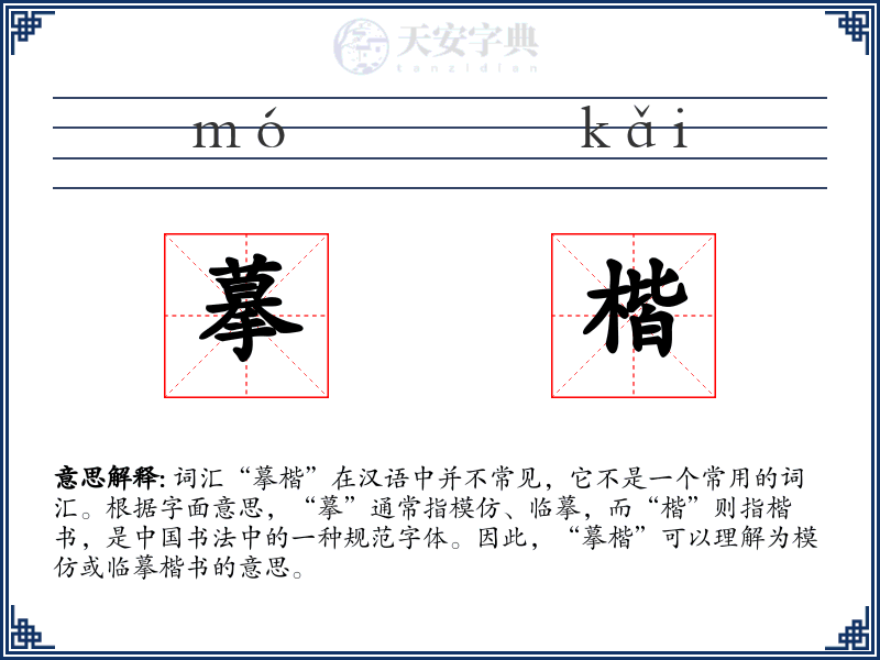 摹楷