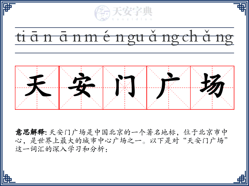 天安门广场