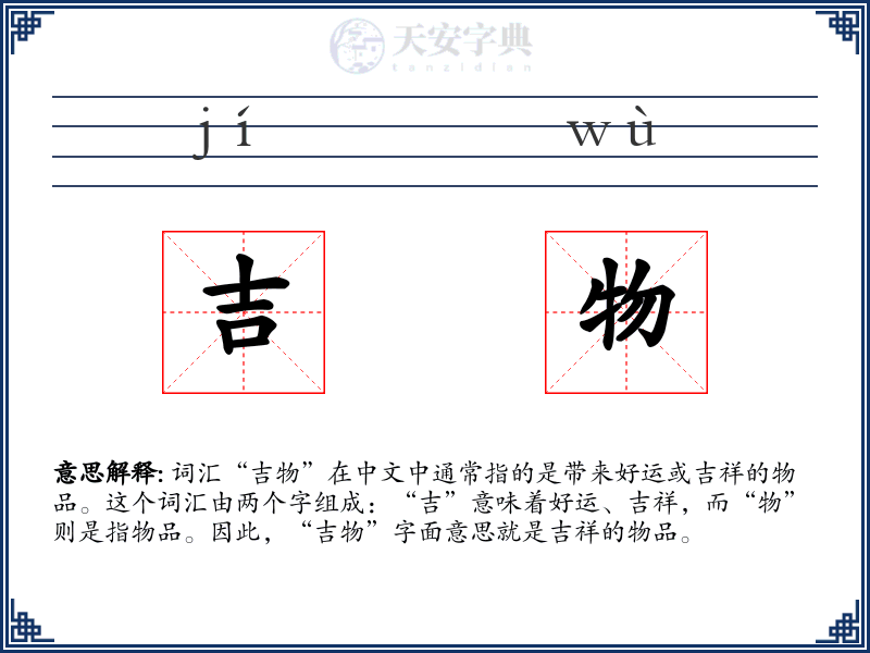 吉物