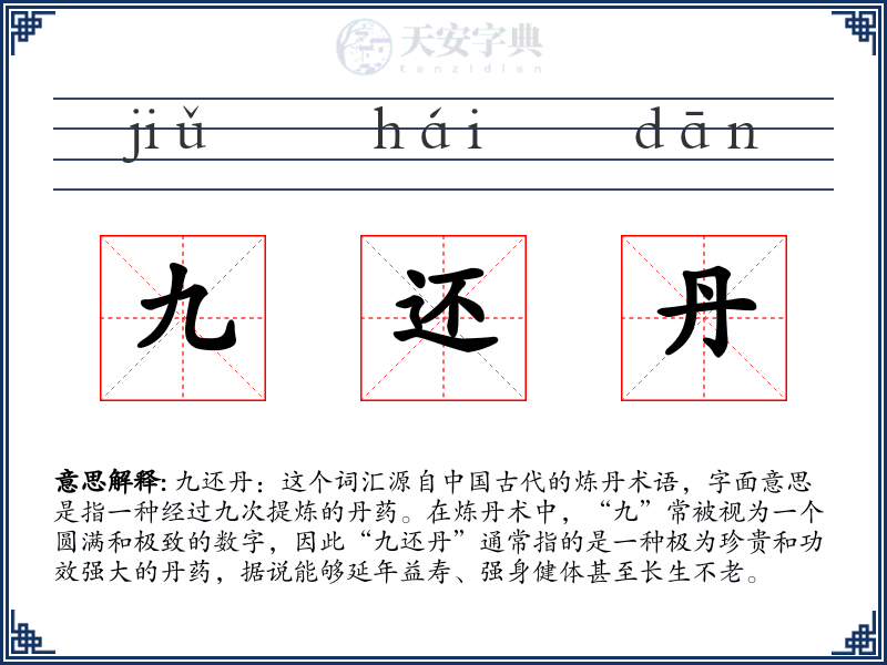 九还丹