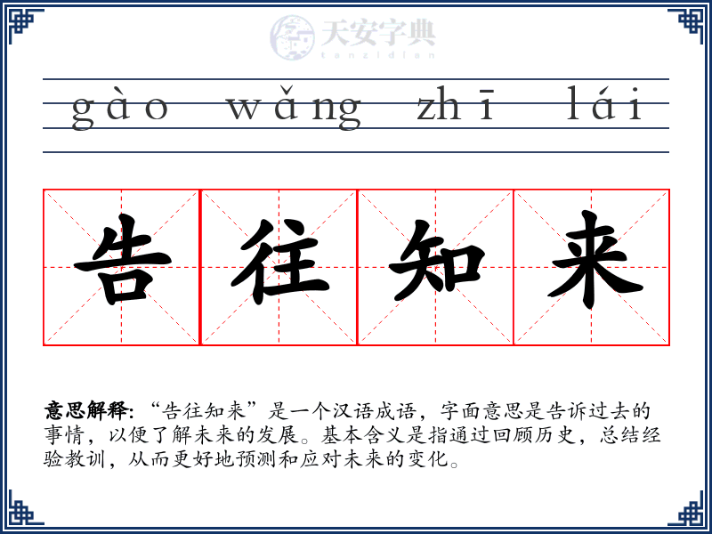 告往知来