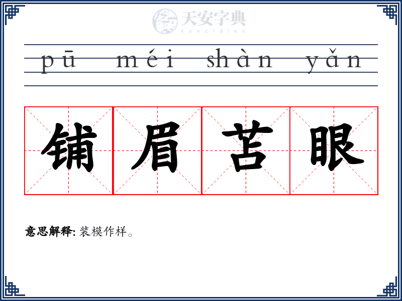 铺眉苫眼
