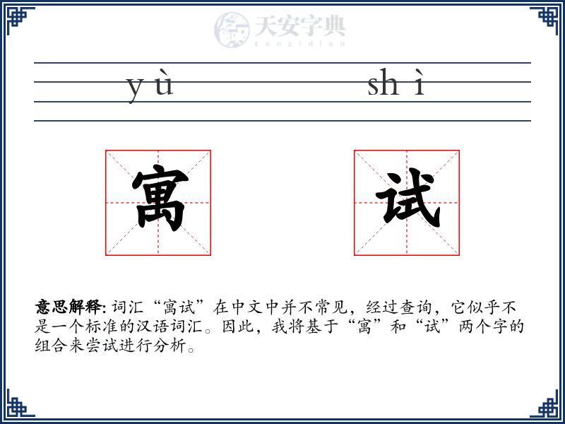 寓试
