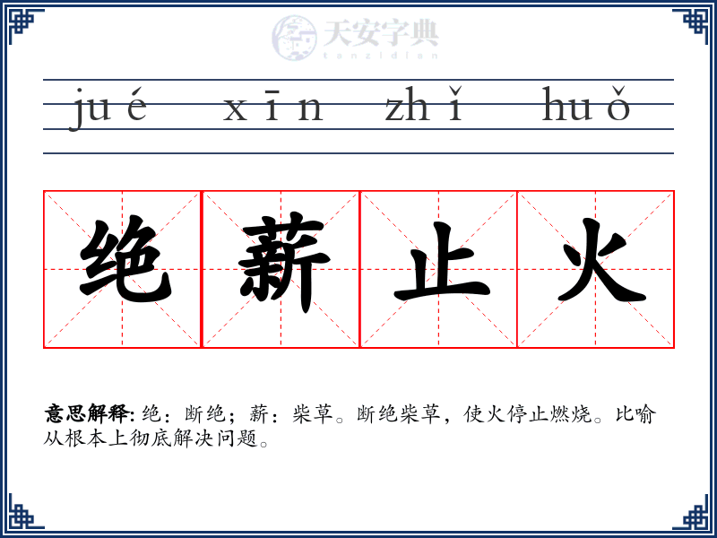 绝薪止火