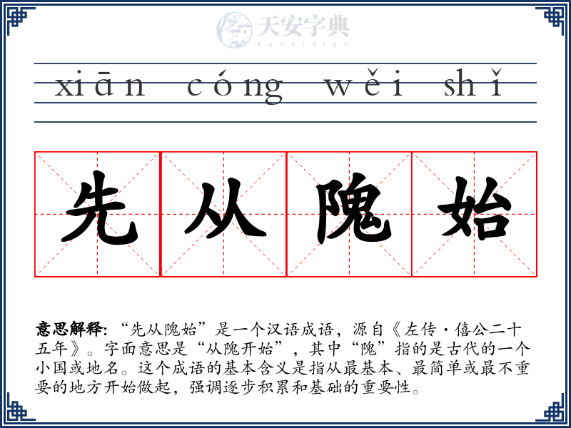 先从隗始