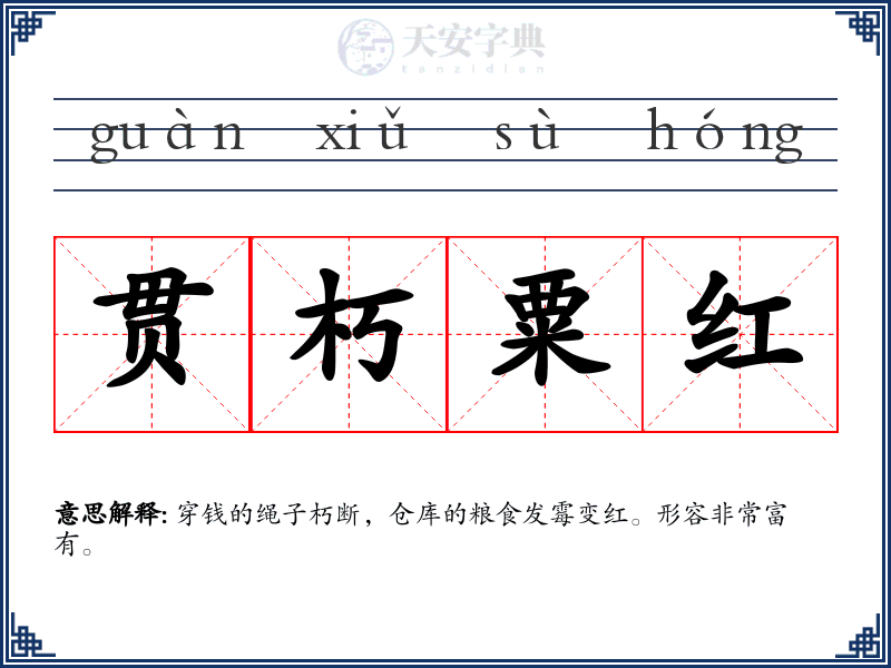 贯朽粟红