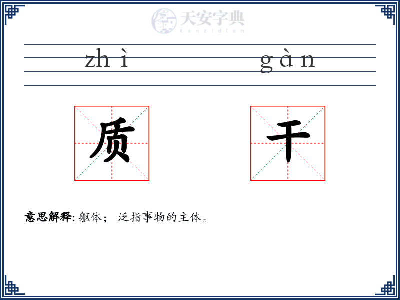 质干