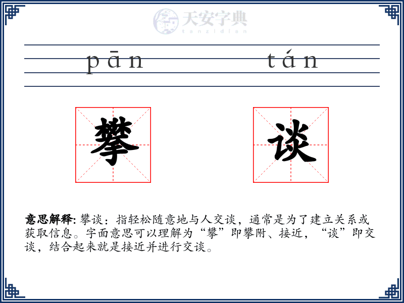攀谈