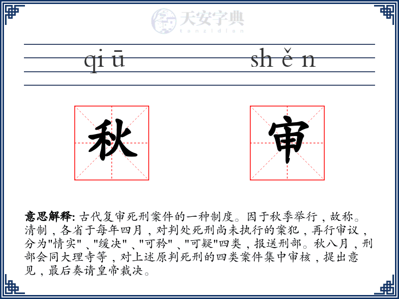 秋审