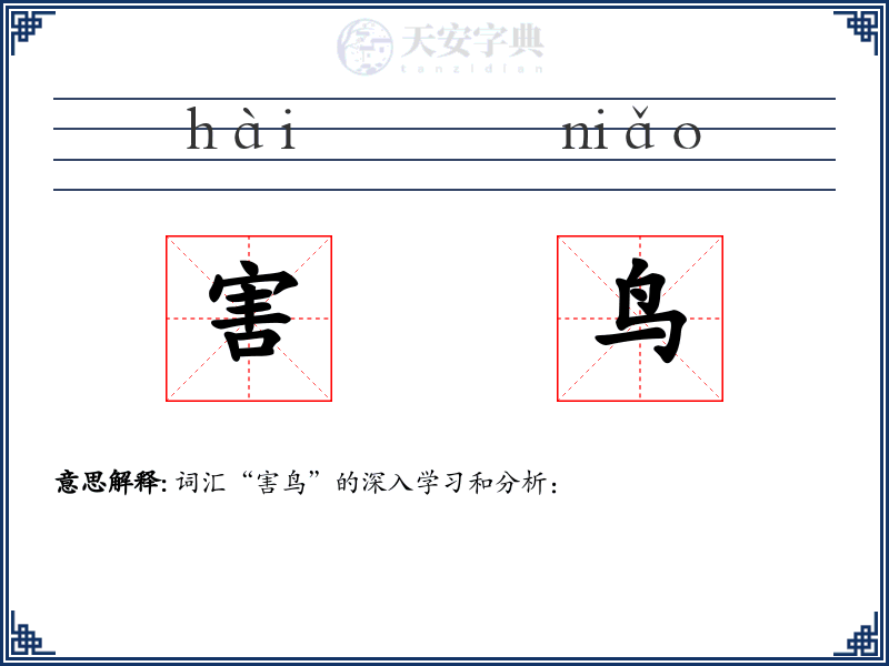 害鸟