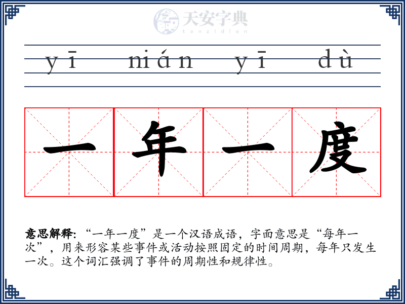一年一度