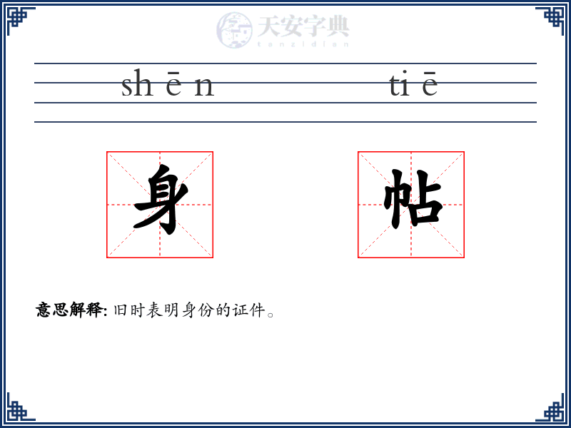身帖