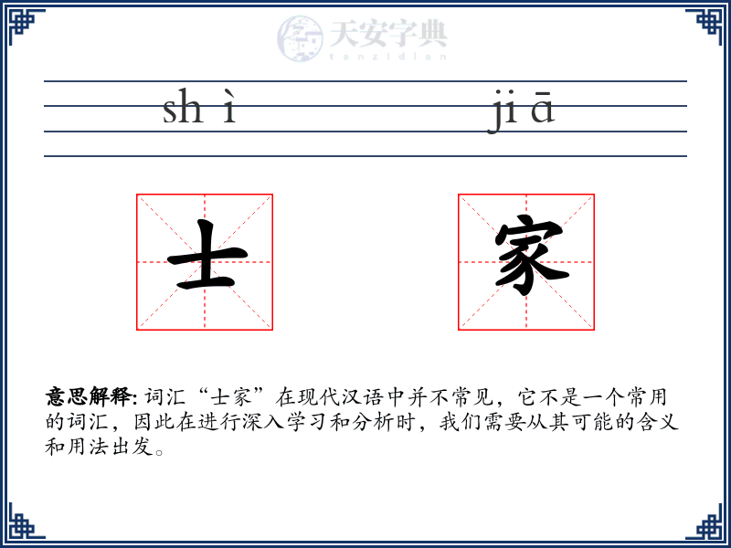 士家