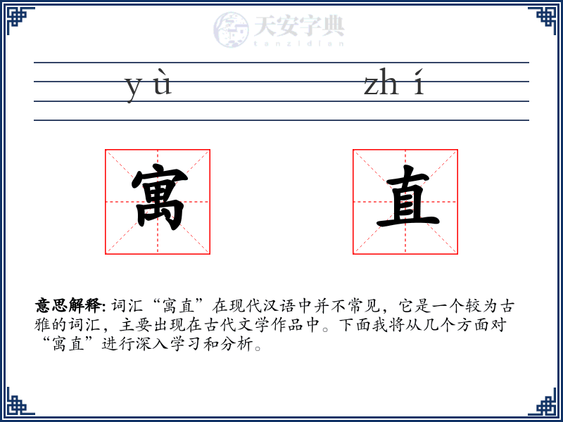 寓直