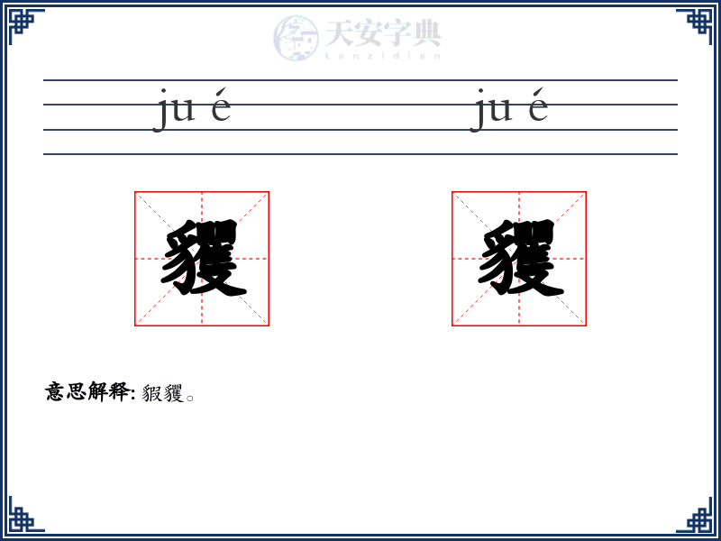 貜貜