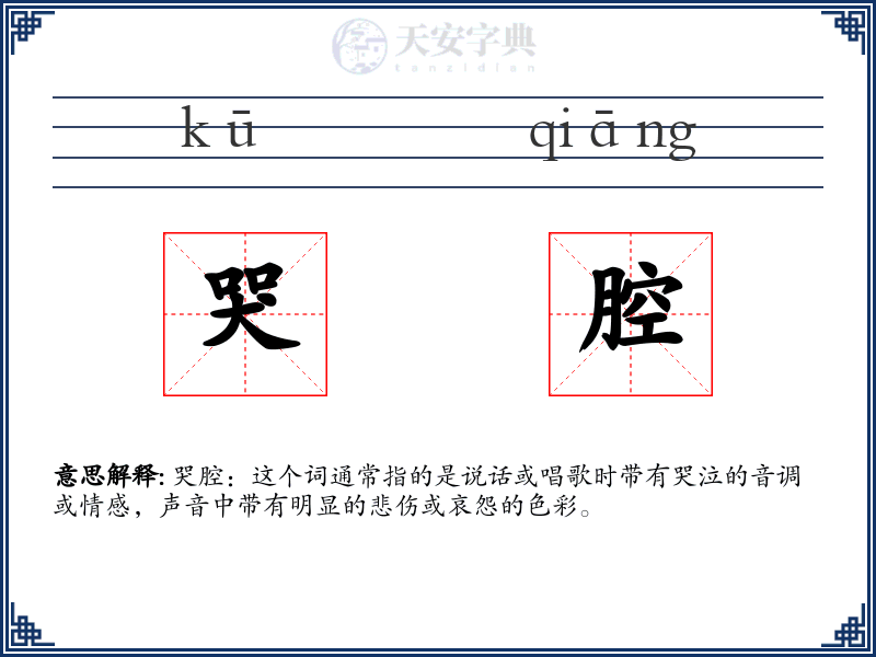 哭腔