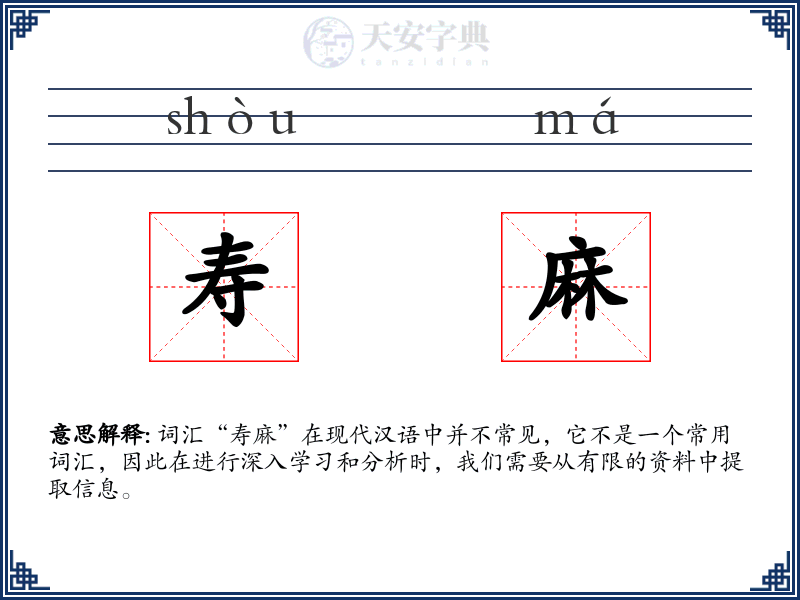 寿麻