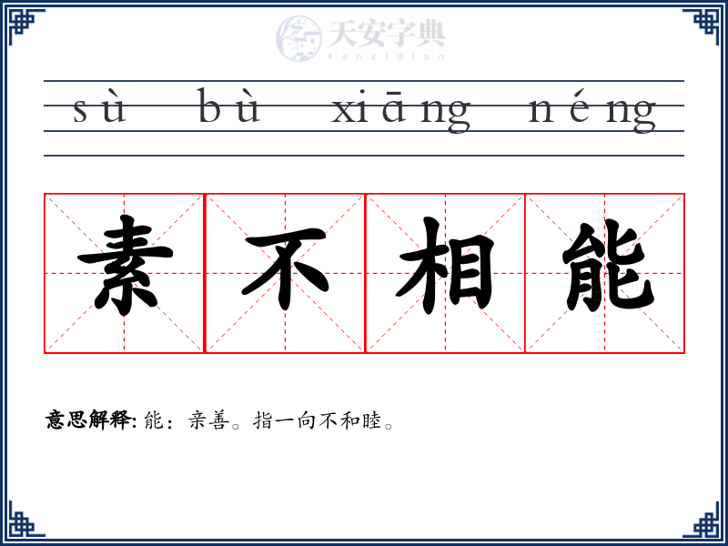 素不相能