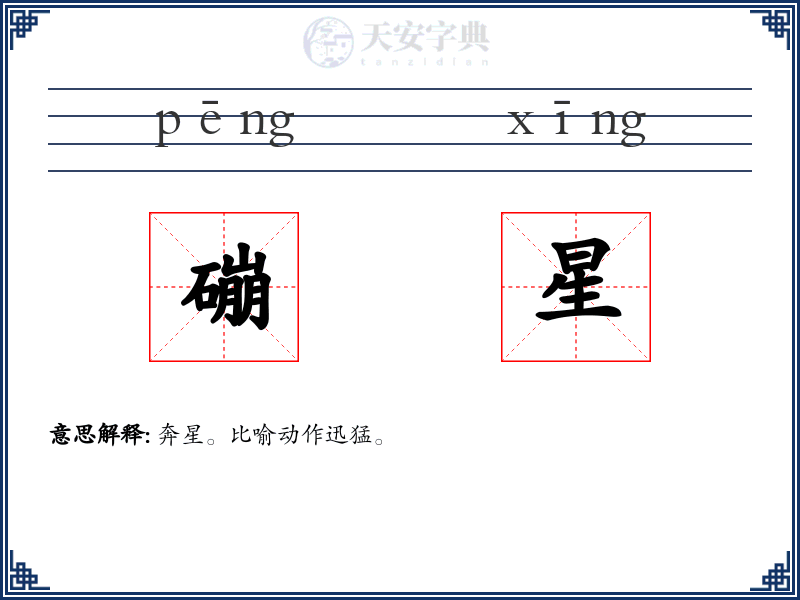 磞星