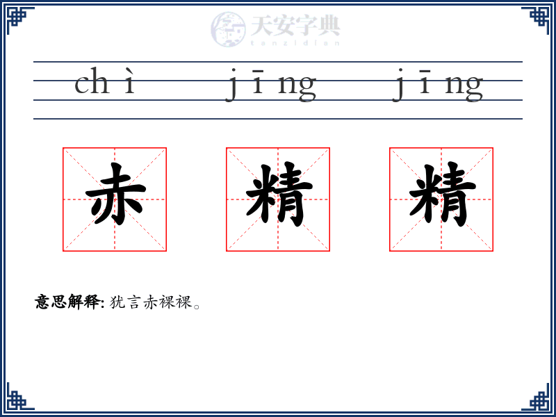 赤精精