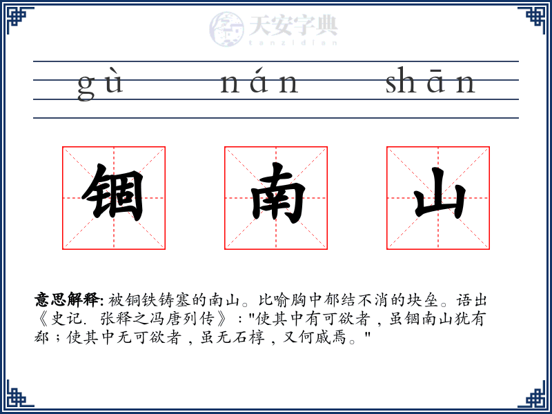 锢南山