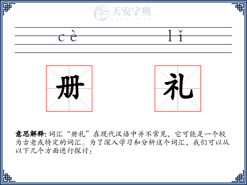 册礼