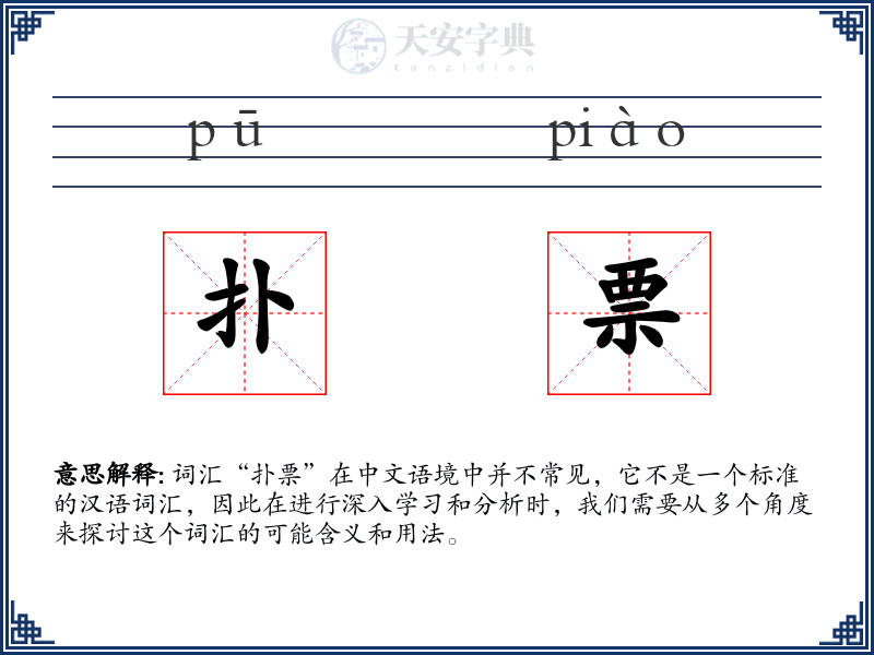 扑票