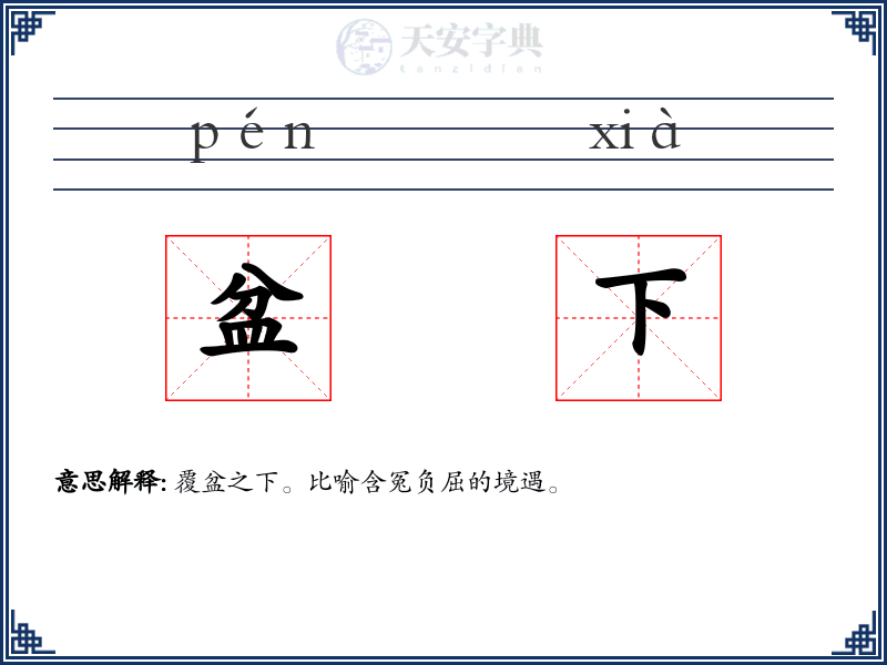 盆下