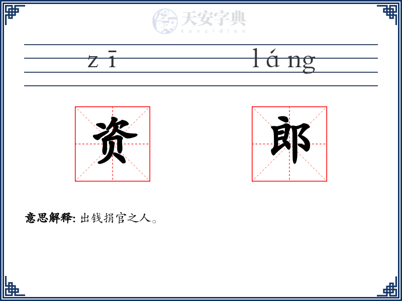资郎