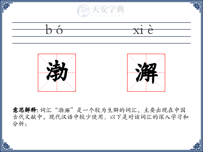 渤澥