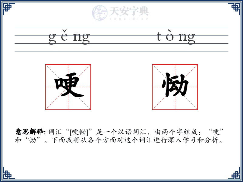 哽恸