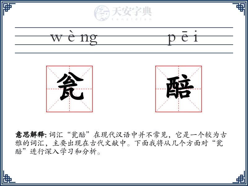瓮醅