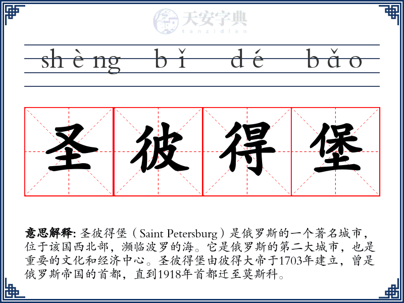 圣彼得堡