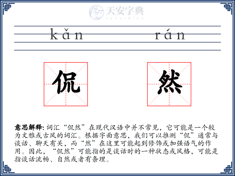 侃然