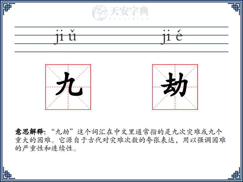 九劫