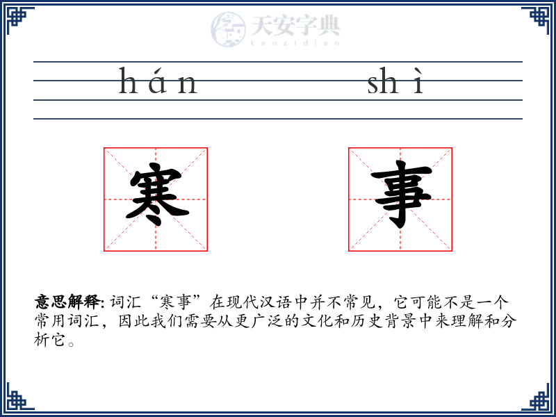 寒事
