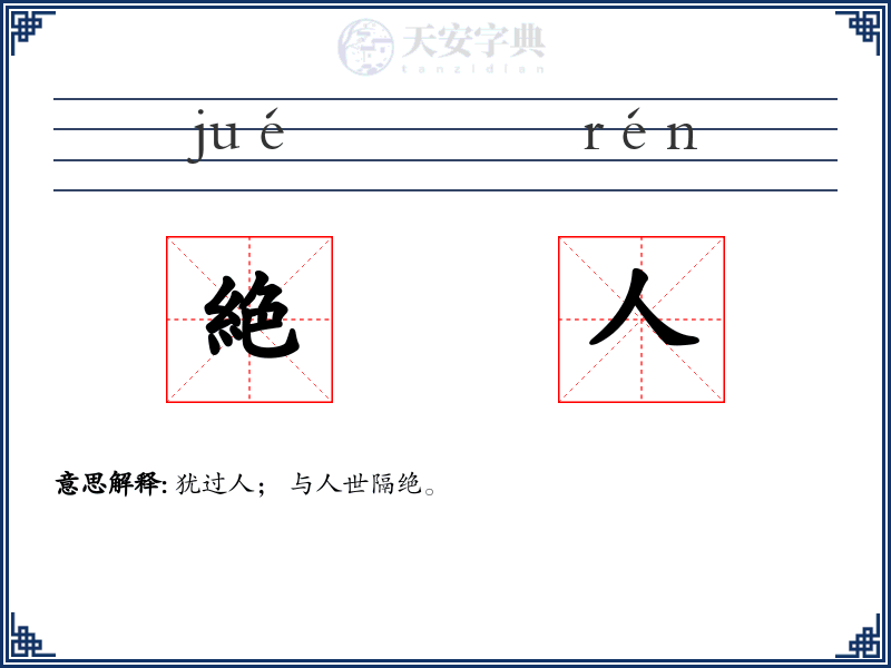 絶人